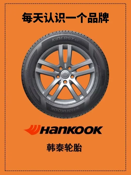 每天认识一个品牌：hankook韩泰轮胎