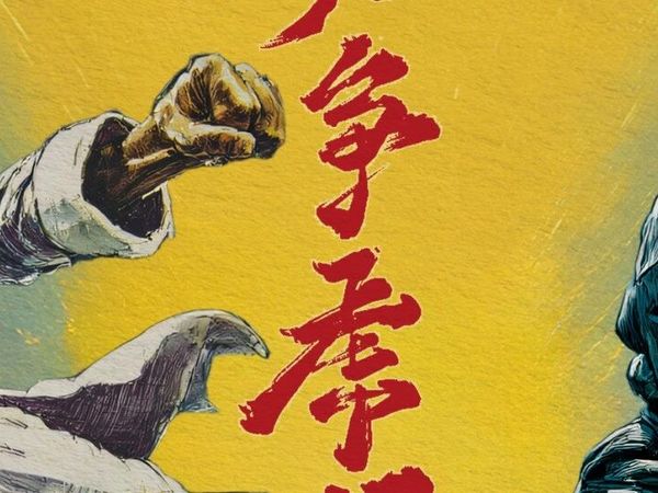 「龍爭虎鬥」敌意——中日合酿大对决！！