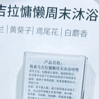 把“慵懒周末”揉进沐浴时光：梅森马吉拉沐浴啫喱的温柔沦陷！