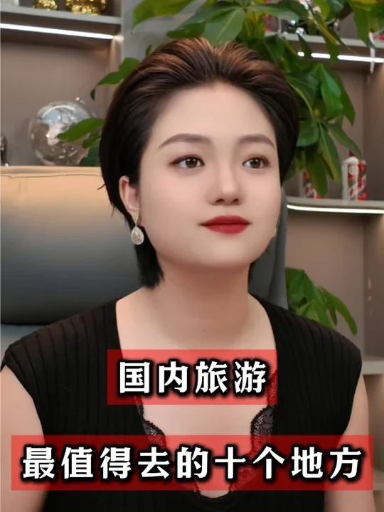 国内旅游最值得去的十个地方
