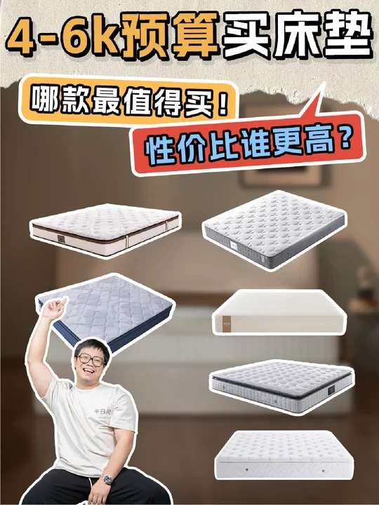 买床垫不翻车💥4~6k床垫性价比谁更高⁉️