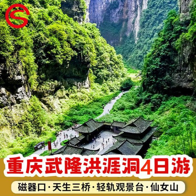 双十一囤旅游太香！重庆武隆四天三晚跟团游封神