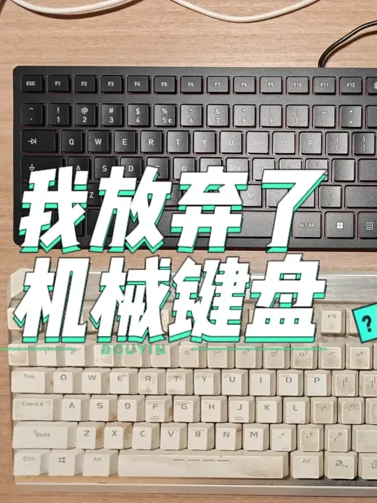【剪刀脚 vs 机械】放弃5年白轴,换了把剪刀脚键盘……真香 用了5年的白轴机械键盘,终于让我“忍无可忍”!转投Cherry KC6000剪刀脚键盘的怀抱!!~
#机械键盘 #剪刀脚键盘 #数码 #对