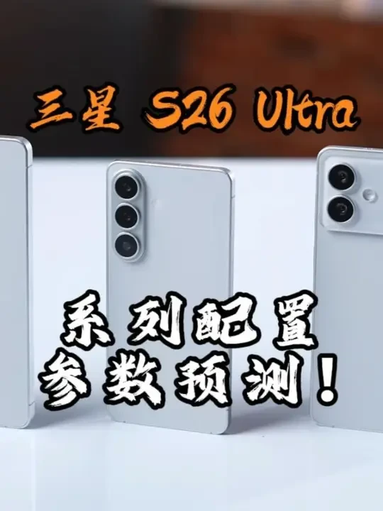三星 S26 Ultra 系列参数配置预测! 三星 S26 Ultra 系列参数配置预测!#三星 #三星S26 #三星S26ultra #参数 #预测