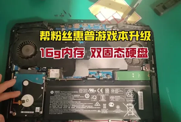 帮粉丝升级惠普游戏本，16g的内存，双固态硬盘，玩游戏再也不卡了