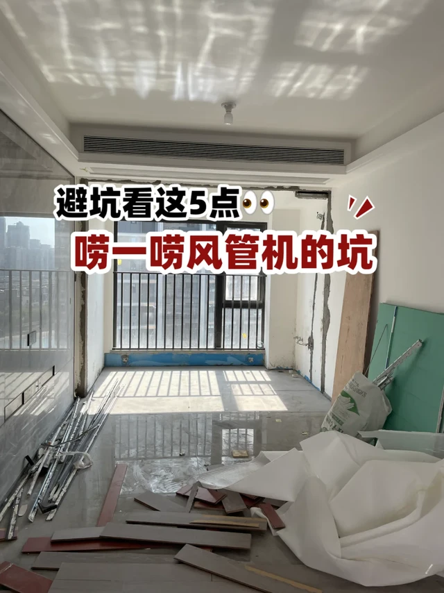 风管机避坑指南‼️5招选对不后悔😭