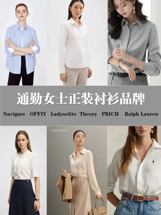 穿正装衬衫的仙女们～通勤女士正装衬衫品牌