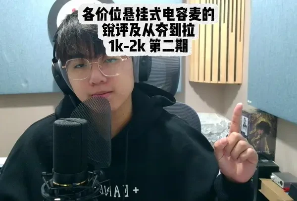 锐评各价位的悬挂式电容麦克风 从夯到拉这一块，1k-2k第二期#麦克风 #话筒 #blue蓝鸟 #罗德nt1 #莱维特240pro