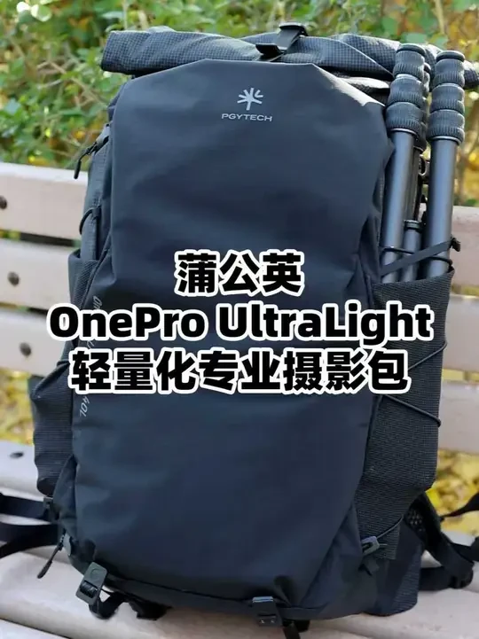 蒲公英OnePro UltraLight轻量化摄影包 这是一款轻量化，可以作为旅行/徒步/户外拍摄使用的双肩摄影包，它具有专业登山包的背负系统，方便携带器材+随身装备，而且背着不臃肿，很适合城市旅行
