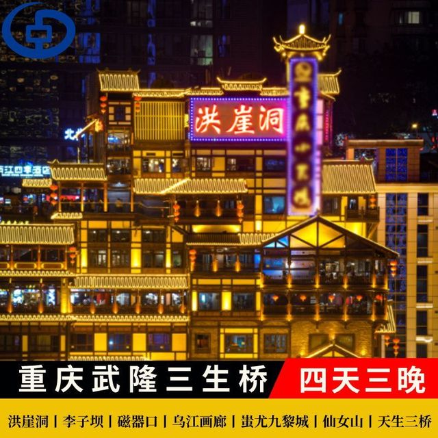 双十一囤旅游太值！重庆4天3晚跟团游玩遍核心景点