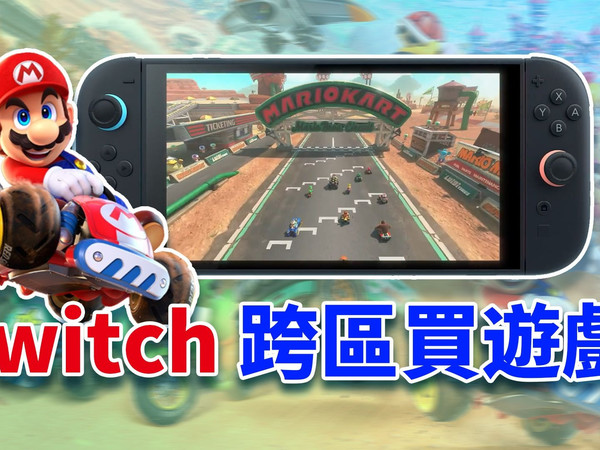 【Switch 換區教學】Switch 跨區買遊戲省錢秘訣一次搞懂!