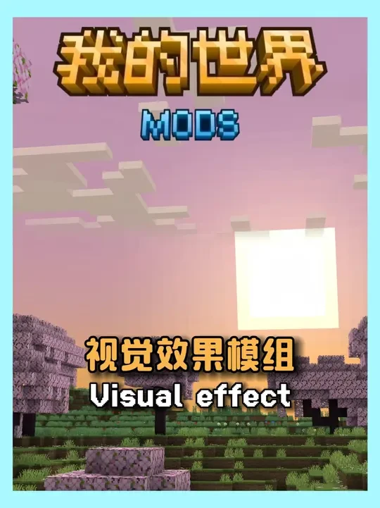 【视觉效果模组】我的世界:推荐增强原版视觉效果的模组#我的世界 #我的世界模组 #游戏内容风向标 #无搭子不MC #青年创作者成长计划