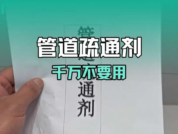 管道疏通剂千万不要用！
#管道疏通剂渗漏 #管道疏通剂 #管道疏通剂腐蚀 #管道疏通剂伤人