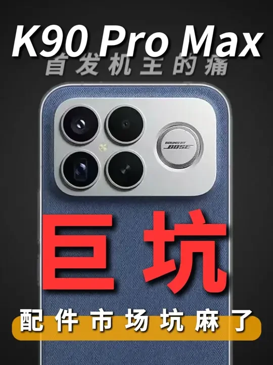 首批机主太痛了!红米K90ProMax刚到手就翻车?无良商家横行霸道!第一批保护配件险些全军覆没!钢化膜市场何时才能走向正轨?红米K90ProMax钢化膜大评测#红米k90钢化膜 #红米K90Pro