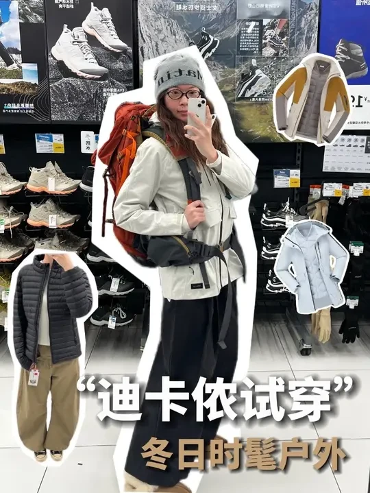 云逛迪卡侬！秋冬新款上新
有什么新款值得买？ 
#ootd穿搭 #穿搭分享 #秋冬穿搭 #迪卡侬 #户外穿搭