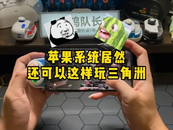 三角洲行动手游居然还可以这样玩！ 今天这期视频给大家推荐一款苹果系统更好用的一款单边小手柄！视频较长，感兴趣的鸡哥耐心看完哦！对你选择一款适合自己的手游外设有着很大的帮助！#三角洲行动手游外设 #小鸡