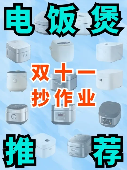 双十一电饭煲推荐：性价比到满配，全方位满足！ 200以内底盘加热口碑款：美的FB30Q1-406K、小米N1节能版
基础IH款：小米S1-3升款
400以内IH0涂层款：美的HC459S、九阳40F5