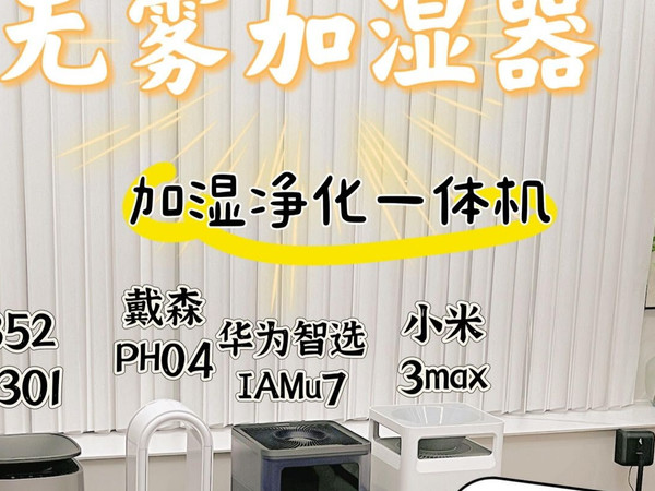 怎么选不踩坑?还是要放在一起对比才知道#测评#352加湿净化一体机H301#小米加湿器#华为加湿器#华为智选加湿器#华为智选IAM净润大师
