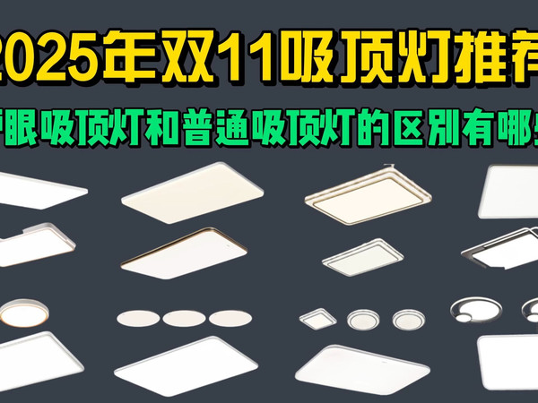 2025年双十一护眼吸顶灯怎么选？（全光谱）护眼吸顶灯和普通吸顶灯的区别有哪些？吸顶灯真的有必要买护眼的吗？护眼吸顶灯深度实测（Lipro、霍尼韦尔、雷士、易来