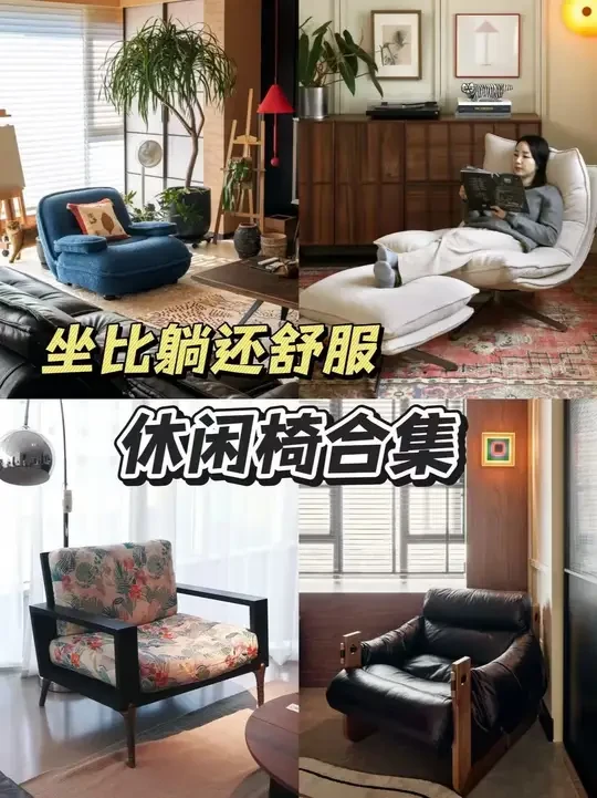 真正值得买的单人沙发都在这里了！ #单人沙发 #休闲椅 #客厅搭配 #软装搭配 #家的样子
