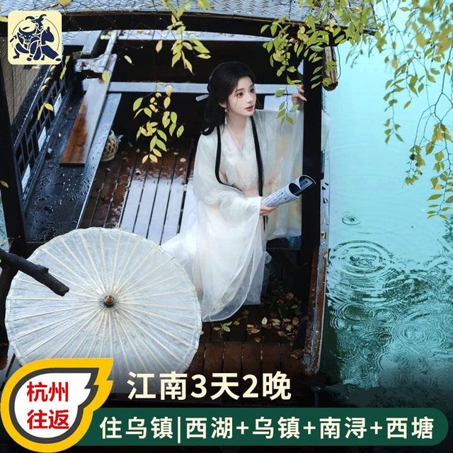 双十一囤旅游太香！江南3日亲子跟团游封神