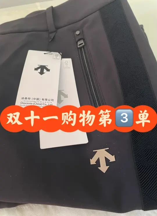 双十一购物第3️⃣单～迪桑特的裤子