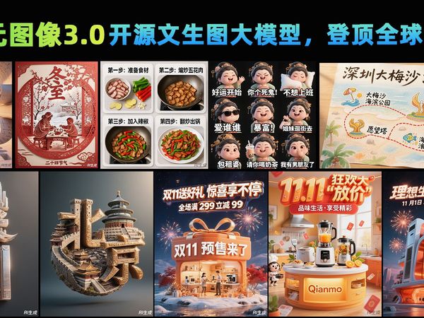 混元图像3.0，开源文生图大模型，登顶全球第一