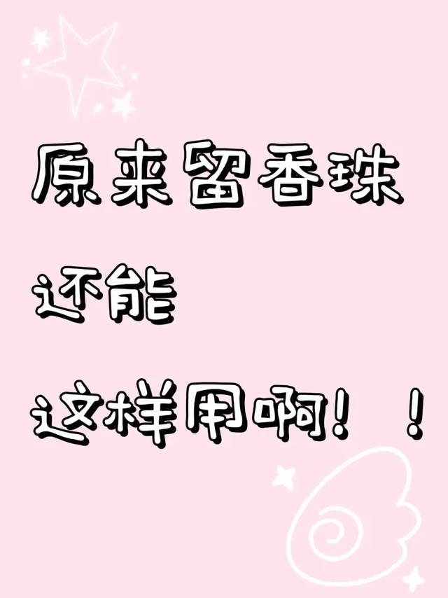 留香珠还能这样用？！90%的人都不知道...