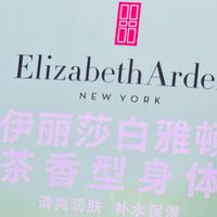 伊丽莎白雅顿绿茶身体乳礼盒，茶香萦绕的肌肤奢护！