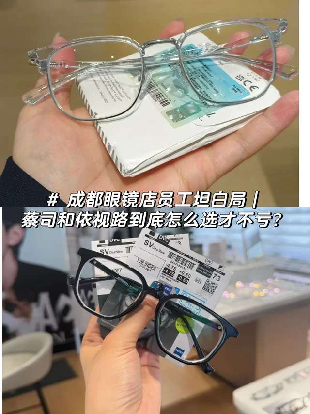 眼镜店员工坦白局｜蔡司和依视路到底怎么选