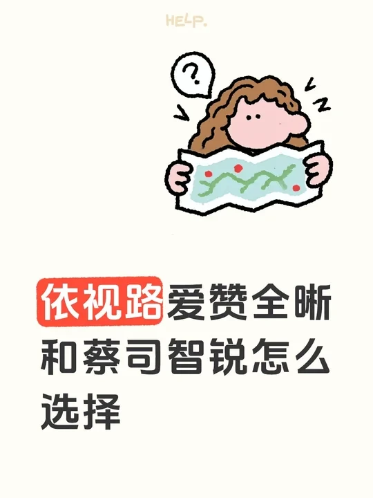 一分钟教会你怎么选择智锐和爱赞全晰