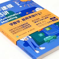告别“数学无用论”！《数学建模33讲》让你看见数学的真实力量