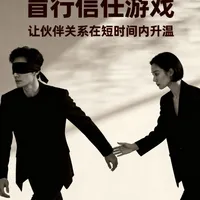 盲行信任游戏：不用肢体接触，让默契飙升！_什么值得买