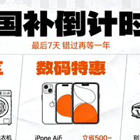 国补倒计时！家电/数码/汽车怎么买最划算？实测攻略