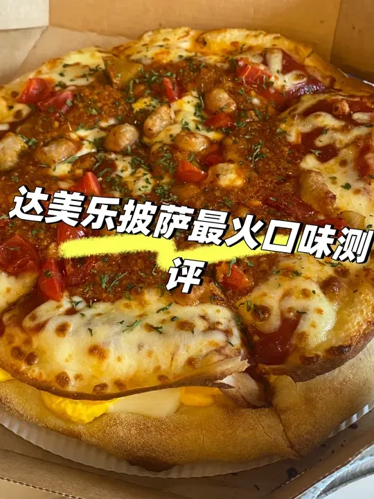 达美乐披萨测评（咸蛋黄、意大利酱）