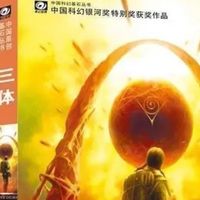 科幻迷必藏！《三体》全集精装版，与《银河帝国》并肩的经典！