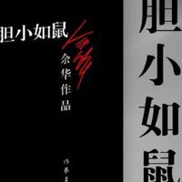 好书推荐！《我胆小如鼠》黑皮版，余华笔下直击人心的现实之作！