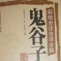 《鬼谷子》中的处世智慧