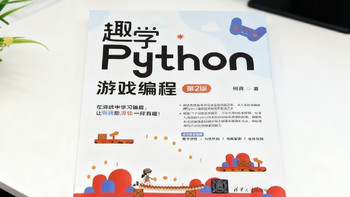 《趣学Python游戏编程（第2版）》让小白秒变游戏开发者