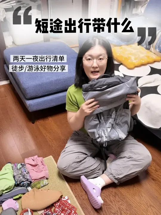 🎒短途旅行必备好物