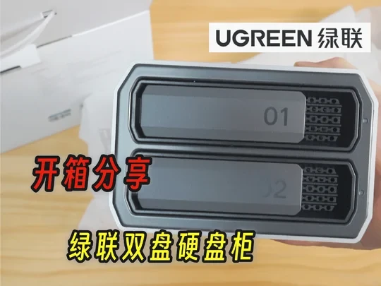 开箱一个500元的绿联双盘硬盘柜