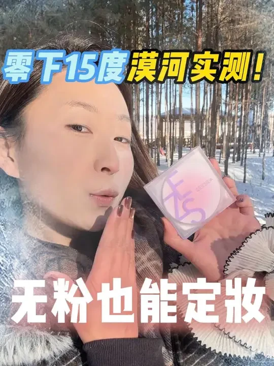 秋冬上妆干！卡！裂纹的姐妹！速把你的散粉粉饼换成这个无粉精华定妆膏！#滋色定妆膏#漠河#定妆#卡粉起皮#粉饼