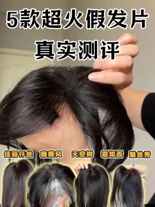 一次性展示5款最火假发片真实效果#假发 #假发补发 #脱发 #假发片
