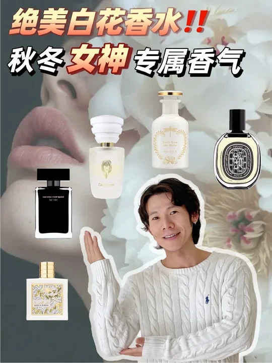 秋冬适合仙女们的白花系香水~巨好闻‼️