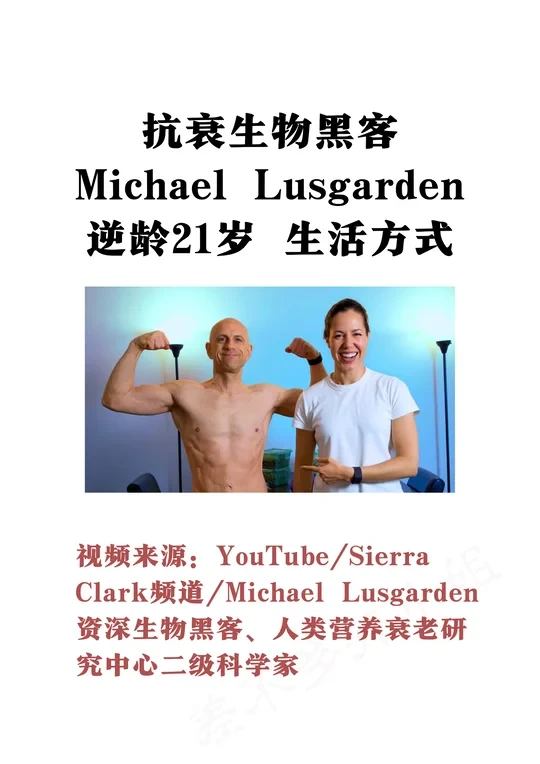👤抗衰生物黑客：逆龄21岁的生活方式✅