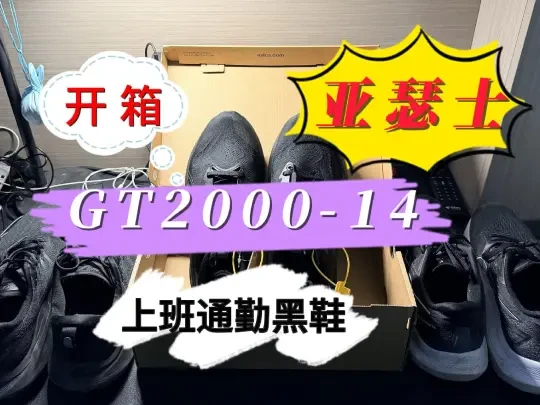 ASICS（亚瑟士）GT2000-14开箱/KAYANO31