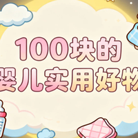 低成本养娃 宝妈亲测100块搞定婴儿实用好物