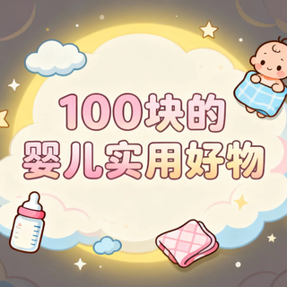 低成本养娃 宝妈亲测100块搞定婴儿实用好物