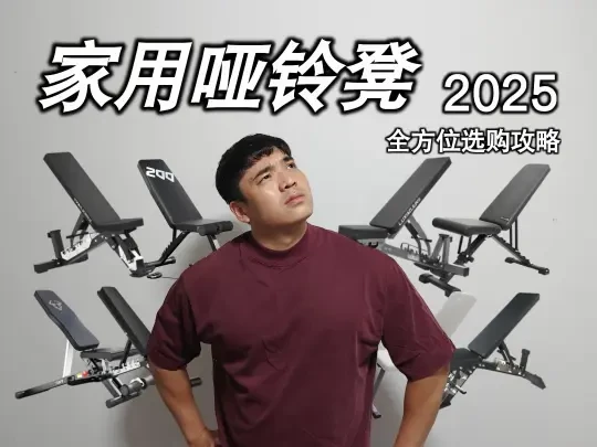 2025 家用哑铃凳全方位选购攻略