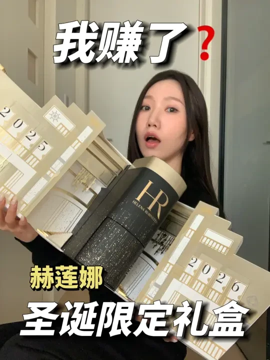 我来了！！赫莲娜圣诞礼盒🎄📦大开箱！…